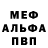 МЕФ мяу мяу North M